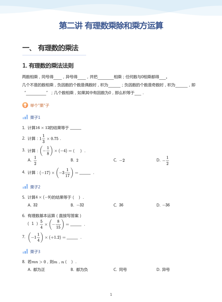 第二讲 有理数乘除和乘方运算-讲义（学生版）.pdf 第 1 页